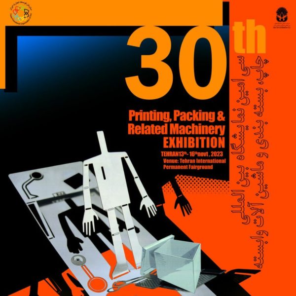 نمایشگاه چاپ و بسته بندی
